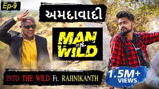 AMDAVADI MAN vS WILD - ભાગ 9 | ઇનટુ ધ વાઇલ્ડ ફીટ. રજનીકાંત | આમદાવાડી માણસ | બાલાસિનોર | અમદાવાદી