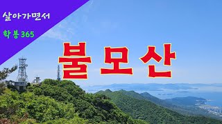 불모산(창원 김해)_학봉