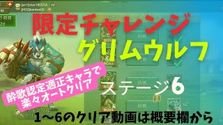 【ローモバ】グリムウルフ ステージ6 限定チャレンジ 無課金オートクリア 酔歌認定適正キャラ登場！