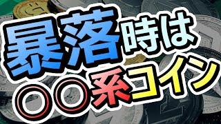 【仮想通貨】暴落してるときは○○系コインがおすすめ！？【暗号通貨】