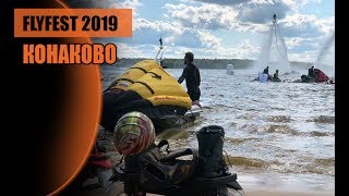 FlyFest 2019 в Конаково