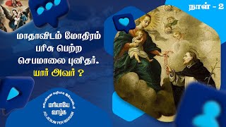 நாள் - 2 || மாதாவிடம் மோதிரம் பரிசு பெற்ற செபமாலை புனிதர் || யார் அவர் ?