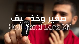 Hollyland lark m1 ||  مراجعة  ميكرفون