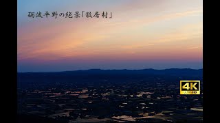 砺波平野の絶景「散居村」4K