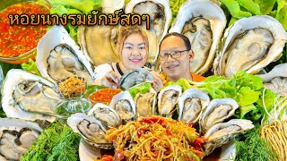 ส้มตำ หอยนางรมตัวใหญ่ๆ สดๆขาวๆอวบๆ ทรงเครื่อง แกล้มผักกระถินหวานๆ | เขยอุบล คนกาฬสินธุ์