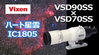 ビクセンVSD70SS・90SSカラーブースト方式によるハート星雲（IC1805）作品拝見＆私の反応