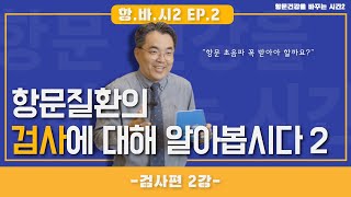 [항문건강을 바꾸는 시간 파트2] EP.2  - 항문질환의 검사에 관련된 여러 질문들! 그 두번째 시간