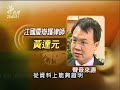 20110212 公視晚間新聞 空總女童性侵命案 許榮洲翻供.mpg