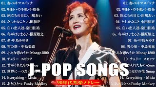 J Pop 90 メドレー ✨90年代 全名曲ミリオンヒット 1990   2000 🎵 2000年 ヒット曲 メドレー 🎁 松任谷由実, 小田和正, 桑田佳祐, 宇多田ヒカル, 手嶌葵