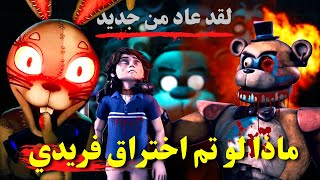 ماذا لو تم اختراق فريدي | نظريات و اسرار FNAF Security Breach