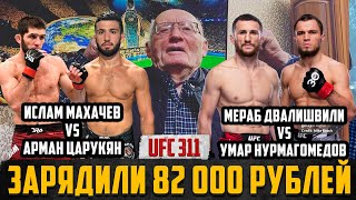 ИСЛАМ МАХАЧЕВ vs АРМАН ЦАРУКЯН/МЕРАБ ДВАЛИШВИЛИ vs УМАР НУРМАГОМЕДОВ/ДЕД ЗАРЯДИЛ 82К НА UFC 311