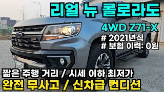 쉐보레 리얼 뉴 콜로라도 3.6L 4WD Z71-Xㅣ보험 이력: 0원ㅣ완벽한 내/외관ㅣ동일 스펙 동일 컨디션 中 최저가ㅣ완전 무사고ㅣA급 컨디션ㅣ기회 놓치지 마세요!