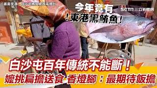 白沙屯百年傳統不能斷！76歲嬤挑扁擔送熱食　香燈腳笑開懷：最期待飯擔｜三立新聞網 SETN.com