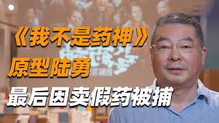 《我不是药神》原型陆勇，一人挽救上千条人命，最后因卖假药被捕