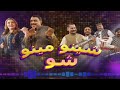 Sheeno Meeno Show | Sheeno Mama | Meena Shams | AVT Khyber | Pashto Music | 01 Mar 2024