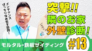 【群馬県の外壁塗装】突撃！！社長の隣のお家の外壁診断 #13　【築50年】【金属サイディング】