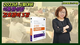 2023 오정화 간호관리 이론완성반 3강 - 고전적 관리이론