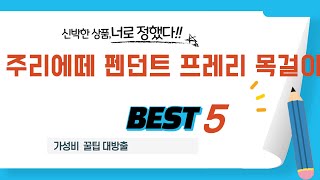 주리에떼 펜던트 프레리 목걸이 인기 추천 리뷰 TOP5