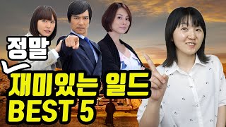 일드 추천 랭킹) 일본인이 정말로 재미있다고 생각하는 일드 BEST5