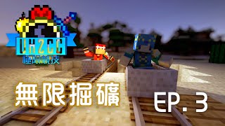 【UHCC】水月歌之極限競技 Season 2 EP.3 -無限掘礦~