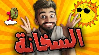 سخانة مع كعوان و شولاقة 😂🤣