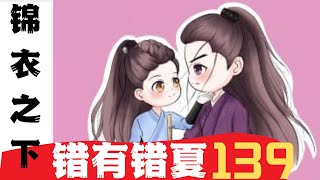 錦衣之下番外之錯有錯夏 第139集：我第一次见我儿媳妇，你都说我吓着人#锦衣之下2#锦衣之下#任嘉伦#谭松韵