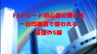 FXトレード初心者に捧げる一目均衡表で使われる最強の5線