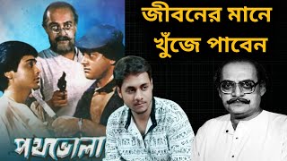 পথভোলা Movie Review |Utpal Dutta Birthday Special|Tapas Paul, Prosenjit|Pathbhola Full Movie Explain