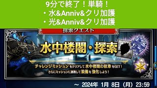 【FFBE】『水中楼閣・探索』ガチで超簡単！9分で終了！単騎！※2周必須(23.11.1現在)