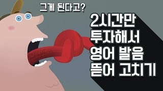 영어 발음 금요특강 (2/4)