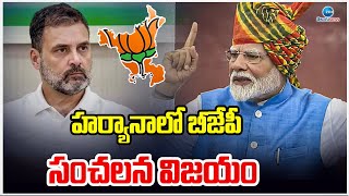 BJP Hattrick Victory in Haryana | Election Results 2024 | హర్యానాలో బీజేపీ సంచలన విజయం | ZEE News