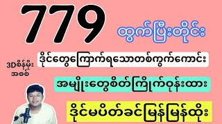 3D(1/2/2025)2ကြိမ်မြောက်အတွက် ထိုင်း3Dတစ်ကွက်ကောင်း မြန်မြန်ဝင်ယူပါ#2d#3d#3dLive