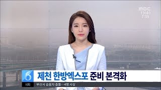 [대전MBC뉴스]충청권2-제천한방엑스포 준비 본격화