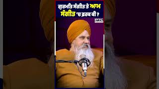 ਗੁਰਮਤਿ ਸੰਗੀਤ ਤੇ ਆਮ ਸੰਗੀਤ ’ਚ ਫ਼ਰਕ ਕੀ ?  Dr.Gurnam Singh | kirtan | Gurbani Sangeet