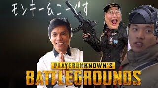 【PUBG】恭一郎とこーぐすとするがモンキースクワッド【SQUAD】