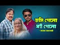 জমি গেলো বউ গেলো | Arifin Shuvoo | Mujib: The Making of a Nation | Sheikh Hasina | মালেক আফসারী