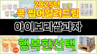 2025년 아이보리쌀과자 트렌드를 선도하는 인기 제품 TOP 10