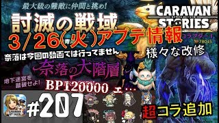 #207【キャラスト】3/26(火)アップデート情報!!新討滅や奈落 スタンプや強コラ追加 その他様々な改修 - MMORPGキャラバンストーリーズ - CARAVAN STORIES -