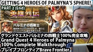 ブレイブフロンティア【グランドクエスト「パルミナの四戦士」完全攻略】Brave Frontier Grand Quest 4 Heroes of Palmyna 100% Walkthrough #2