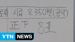 내년 최저임금 8천3백50원...'반쪽'의 결정 / YTN