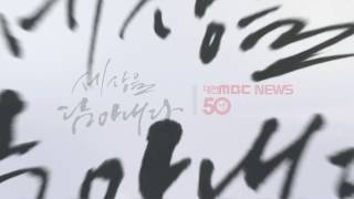 [붓향] 대전MBC 뉴스 50주년 PR영상 '세상을 담아내다' (이화선 캘리그라피 작가)