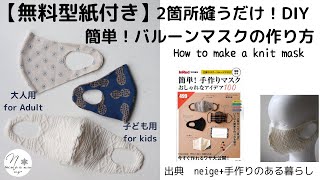 【大人用＆子ども用無料型紙付き】2箇所縫うだけ！簡単バルーンマスクの作り方/Howto/diy