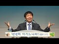 신년특별집회 day 1 김용덕 목사 새생활교회 어린 양의 혼인잔치 계 19 1~10 20210101