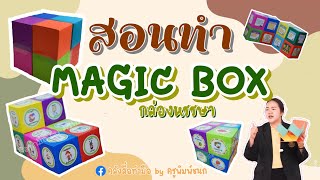 วิธีการทำ สื่อการสอน Magic Box ( เมจิก บ็อก ) | คลังสื่อทำมือ by ครูพิมพ์ชนก