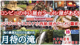 【茨城県大子町探索】コンビニエンスストア小西屋(屋台ラーメン醤家)話題沸騰！取材殺到！コンビニの中に屋台ラーメン屋がある！激ウマ竹岡式ラーメン‼︎ 月待の滝＊大子地蔵尊(日本一の地蔵尊)ナニコレ珍百景