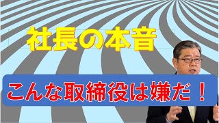 高給取りに相応しい中小企業の取締役の仕事とは？