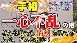 【情熱を持ち続けられる人が成功する！】ニシタニショー　Vol.70【手相講座　一心不乱の相】