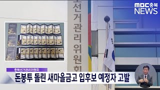 '오십만 원 돈봉투' 건넨 새마을금고 이사장 입후보 예정자 고발