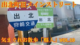 気まぐれお散歩「縣人」VOL.10　宮崎県延岡市出北町