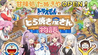 【ドラえもんのどら焼き屋さん物語】楽しいお菓子屋さんinVOICEROIDs【VOICEROID実況】